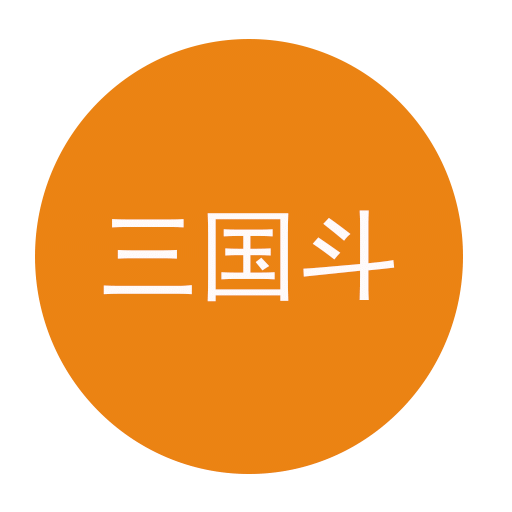 三國斗