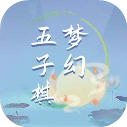 夢(mèng)幻五子棋