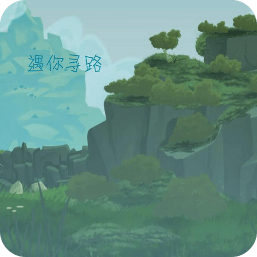 遇你寻路