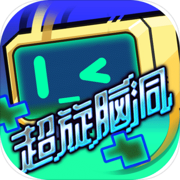 超旋腦洞