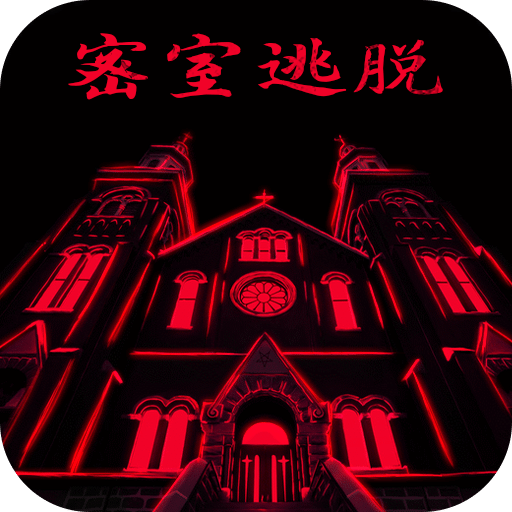 密室逃脫23迷失俱樂部