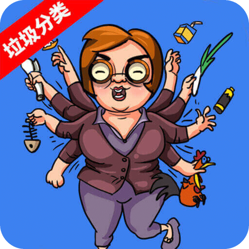 大媽的靈魂拷問(wèn)：垃圾分類篇