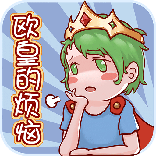歐皇的煩惱！