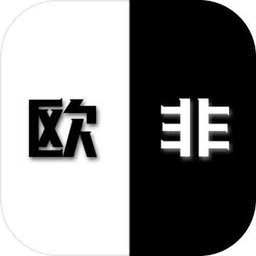是歐還是非