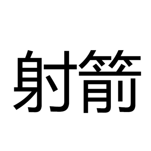 無聊系列之射箭
