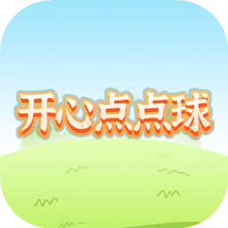 開心點點球
