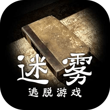 迷霧