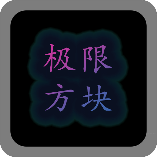极限方块