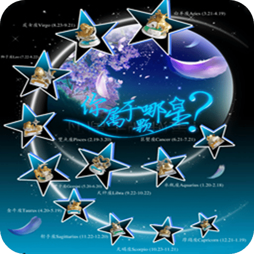 星座八卦拼图
