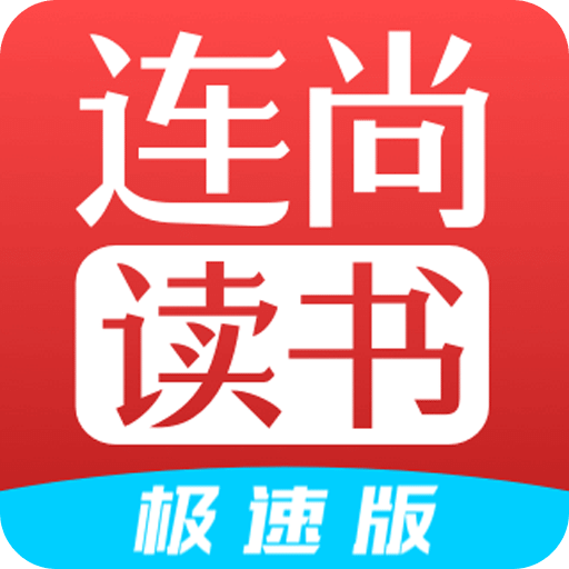 連尚讀書極速版