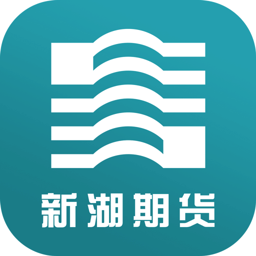 新湖期貨開戶交易