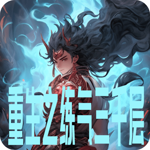 重生之練氣3000層