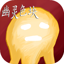 幽靈色塊