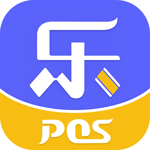 樂POS