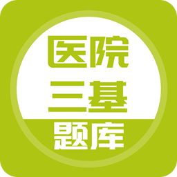 醫(yī)院三基考試題庫(kù)