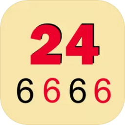24點(diǎn)口算王