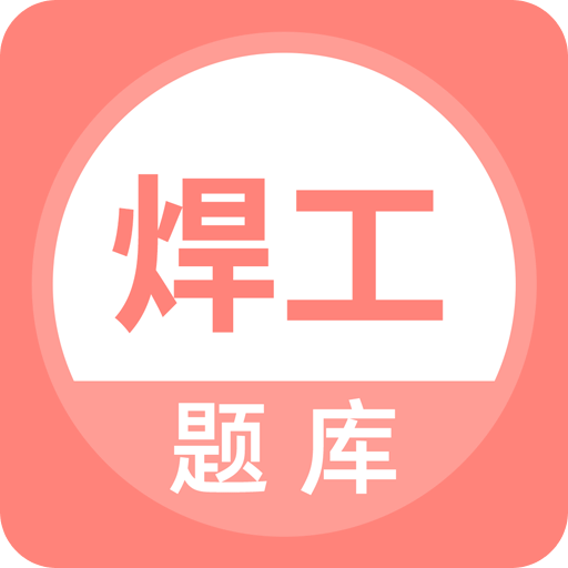 焊工考試題庫