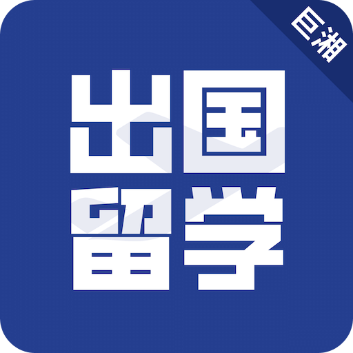 出國(guó)留學(xué)