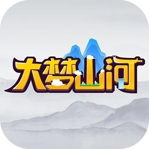 大夢山河