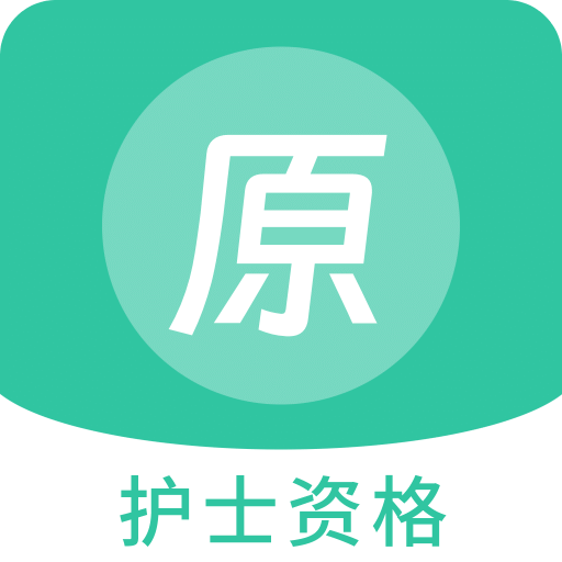 護士資格原題庫