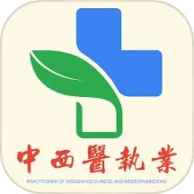 中西醫(yī)結合執(zhí)業(yè)醫(yī)師