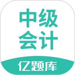 中級會計億題庫