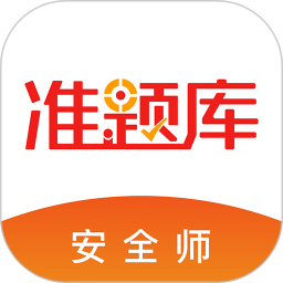 安全工程師準題庫