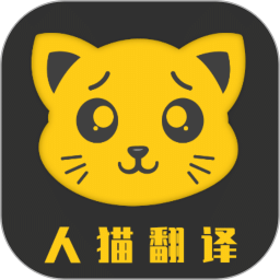 人貓翻譯機(jī)