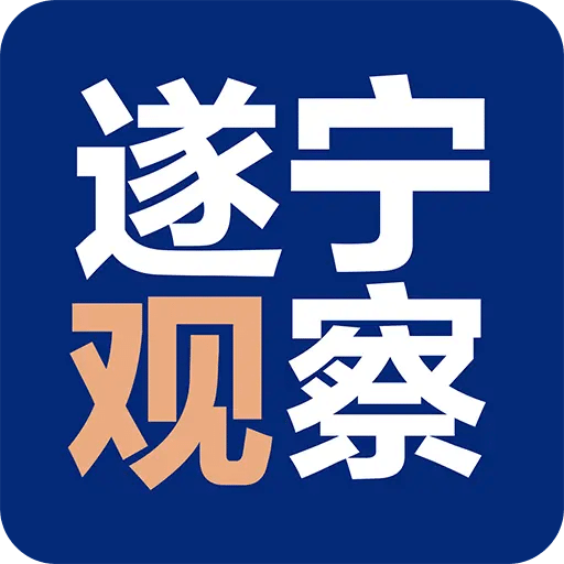 遂寧觀察