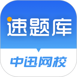 速题库