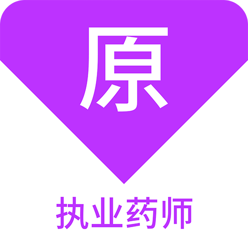 執(zhí)業(yè)藥師原題庫