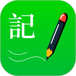 全能记事本