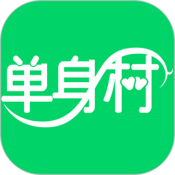 單身村
