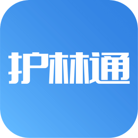 護(hù)林通