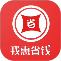 我惠省錢