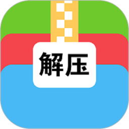 文件解壓大師