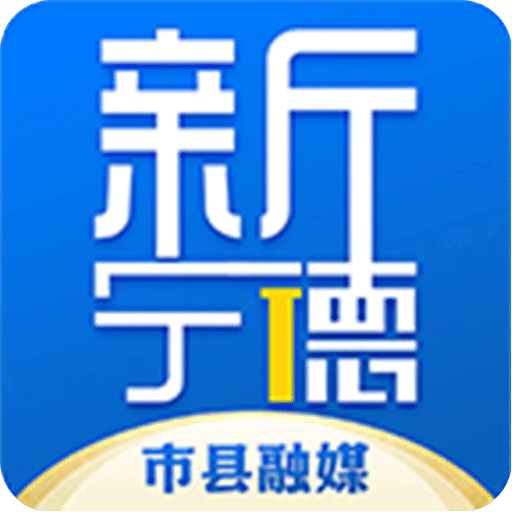 新寧德
