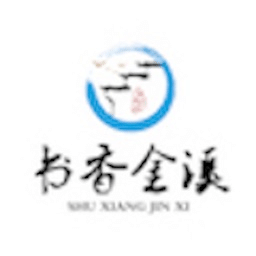 書香金溪