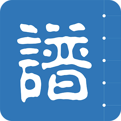 藤云家譜