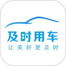 及时用车