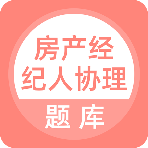 房產(chǎn)經(jīng)紀(jì)人協(xié)理