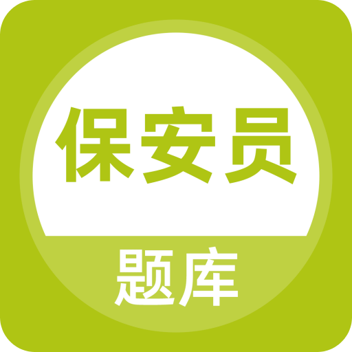 保安員題庫(kù)