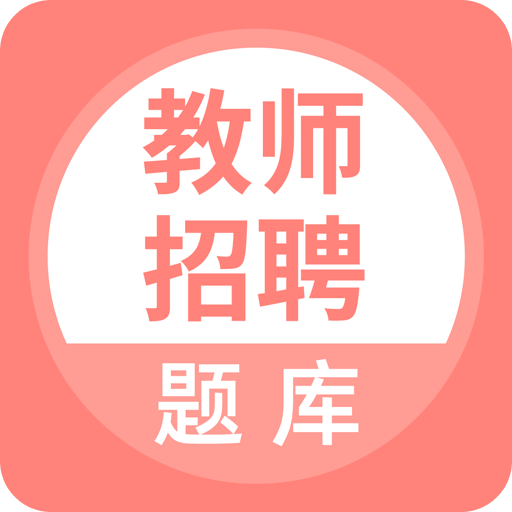 上學(xué)吧教師招聘題庫