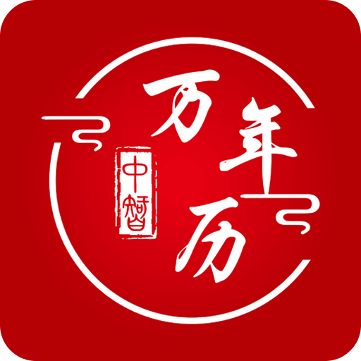 中智萬年歷
