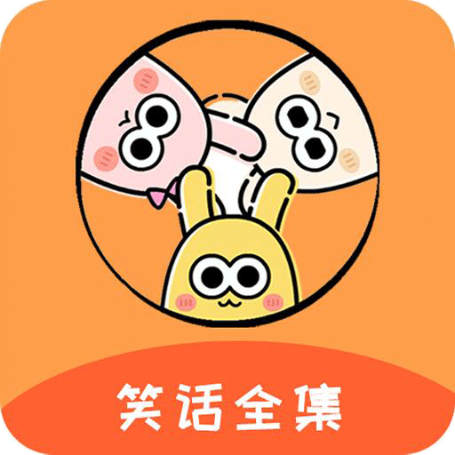 笑話全集
