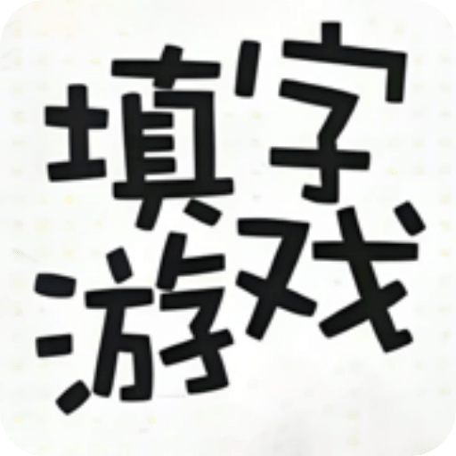 知識填字游戲