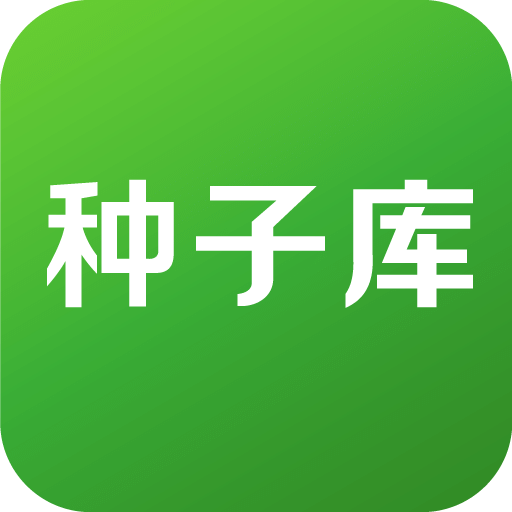 種子庫(kù)