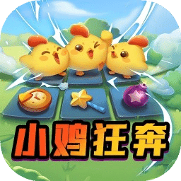 小雞狂奔