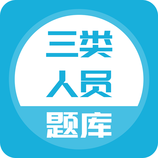 三類人員題庫