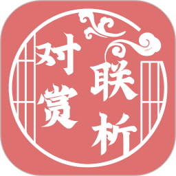 對聯(lián)賞析